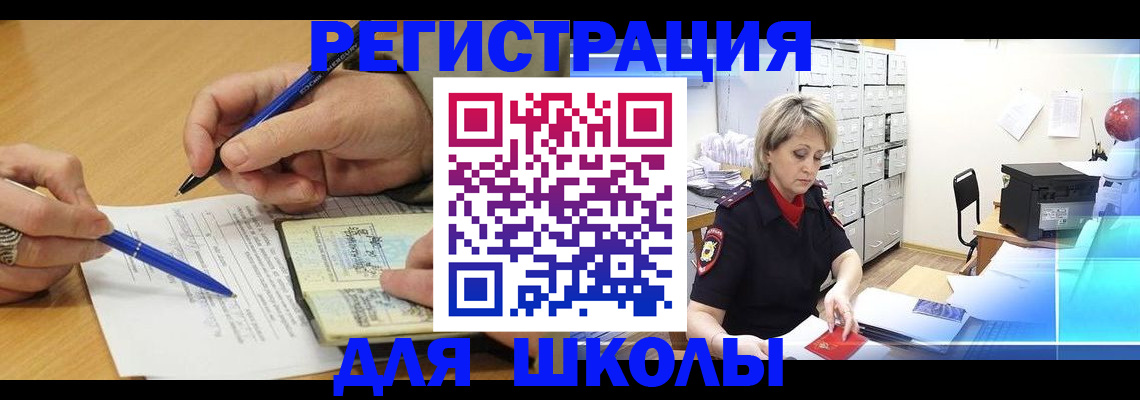 прописка для школы в Отрадном